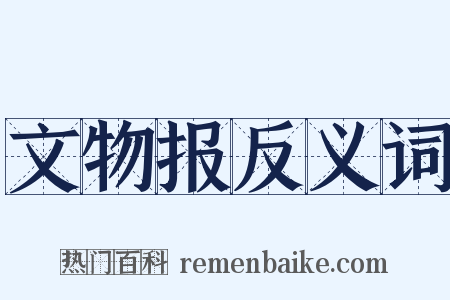 文物报反义词是什么意思的图片